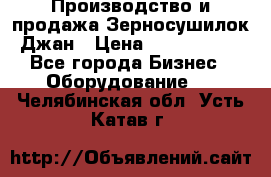 Производство и продажа Зерносушилок Джан › Цена ­ 4 000 000 - Все города Бизнес » Оборудование   . Челябинская обл.,Усть-Катав г.